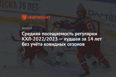 Средняя посещаемость регулярки КХЛ-2022/2023 — худшая за 14 лет без учёта ковидных сезонов - championat.com - Рига