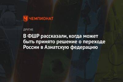 Александр Ткачев - Михаил Чесалин - В ФШР рассказали, когда может быть принято решение о переходе России в Азиатскую федерацию - championat.com - Россия - Китай - Узбекистан - Иран - Индия