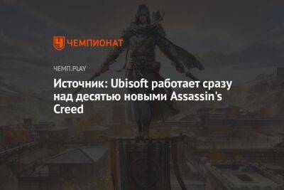 Томас Хендерсон - Источник: Ubisoft работает сразу над десятью новыми Assassin's Creed - championat.com - Япония - Индия