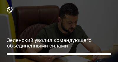 Владимир Зеленский - Александр Павлюк - Эдуард Москалев - Зеленский уволил командующего объединенными силами - liga.net - Украина - Киев