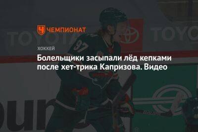 Кирилл Капризов - Болельщики засыпали лёд кепками после хет-трика Капризова. Видео - championat.com - США - Нью-Йорк - шт. Миннесота