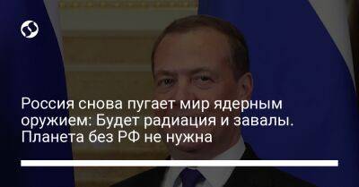 Владимир Путин - Дмитрий Медведев - Россия снова пугает мир ядерным оружием: Будет радиация и завалы. Планета без РФ не нужна - liga.net - Россия - Украина