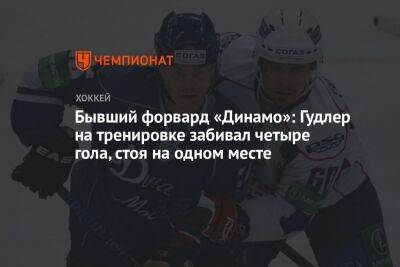 Родион Власов - Бывший форвард «Динамо»: Гудлер на тренировке забивал четыре гола, стоя на одном месте - championat.com - Москва - Россия