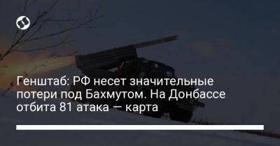 Генштаб: РФ несет значительные потери под Бахмутом. На Донбассе отбита 81 атака — карта - liga.net - Россия - Украина - Купянск - Шахтерск