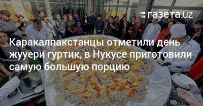 Каракалпакстанцы отметили день жууери гуртик, в Нукусе приготовили самую большую порцию - gazeta.uz - Узбекистан