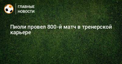Стефано Пиоли - Пиоли провел 800-й матч в тренерской карьере - bombardir.ru