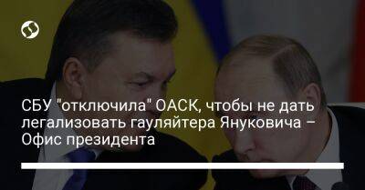 Виктор Янукович - Андрей Смирнов - Всеволод Князев - СБУ "отключила" ОАСК, чтобы не дать легализовать гауляйтера Януковича – Офис президента - liga.net - Россия - Украина - Киев