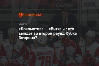«Локомотив» — «Витязь»: кто выйдет во второй раунд Кубка Гагарина? - championat.com - Ярославль