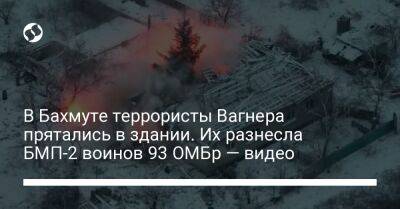 В Бахмуте террористы Вагнера прятались в здании. Их разнесла БМП-2 воинов 93 ОМБр — видео - liga.net - Украина