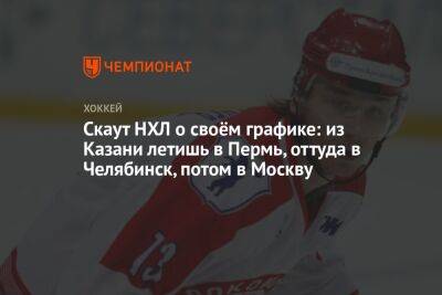 Родион Власов - Скаут НХЛ о своём графике: из Казани летишь в Пермь, оттуда в Челябинск, потом в Москву - championat.com - Москва - Россия - Челябинск - Пермь - Казань - шт. Миннесота - Ярославль