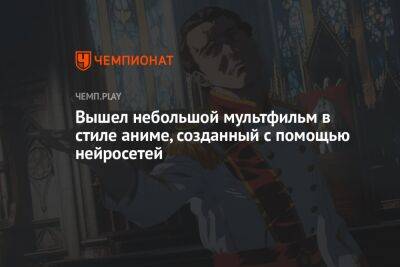 Вышел небольшой мультфильм в стиле аниме, созданный с помощью нейросетей - championat.com