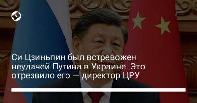 Владимир Путин - Си Цзиньпин - Уильям Бернс - Си Цзиньпин был встревожен неудачей Путина в Украине. Это отрезвило его — директор ЦРУ - liga.net - Россия - Китай - США - Украина