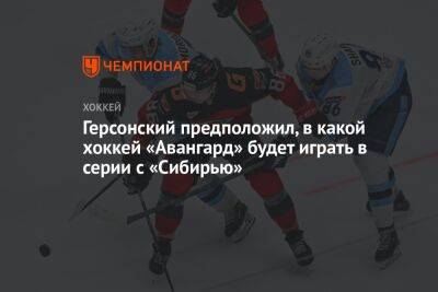 Егор Бульчук - Герсонский предположил, в какой хоккей «Авангард» будет играть в серии с «Сибирью» - championat.com - Омск