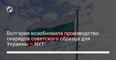 Болгария возобновила производство снарядов советского образца для Украины – NYT - liga.net - Украина - New York - Болгария