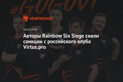Rainbow VI (Vi) - Авторы Rainbow Six Siege сняли санкции с российского клуба Virtus.pro - championat.com - Россия