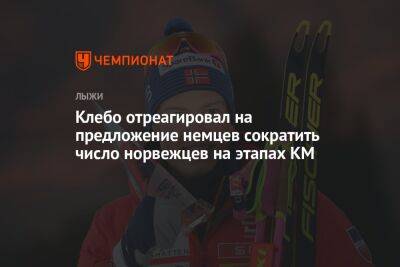 Йоханнес Клебо - Клебо отреагировал на предложение немцев сократить число норвежцев на этапах КМ - championat.com - Норвегия - Германия