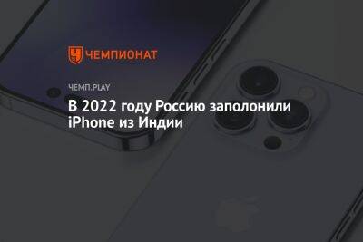 В 2022 году Россию заполонили iPhone из Индии - championat.com - Россия - Китай - Индия