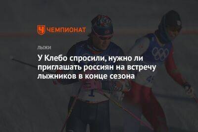 Йоханнес Клебо - У Клебо спросили, нужно ли приглашать россиян на встречу лыжников в конце сезона - championat.com - Норвегия