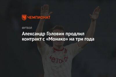 Александр Головин - Александр Головин продлил контракт с «Монако» на три года - championat.com - Москва - Россия - Монако - Княжество Монако