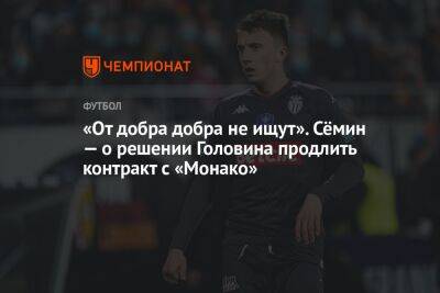 Александр Головин - Юрий Семин - Егор Кабак - «От добра добра не ищут». Сёмин — о решении Головина продлить контракт с «Монако» - championat.com - Москва - Монако - Княжество Монако