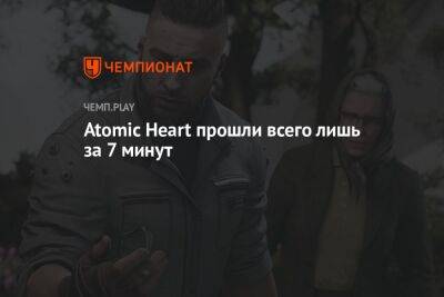 Atomic Heart прошли всего лишь за 7 минут - championat.com - Россия