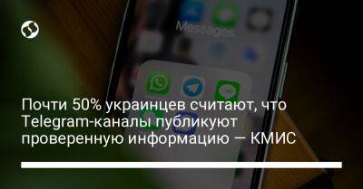 Почти 50% украинцев считают, что Telegram-каналы публикуют проверенную информацию — КМИС - liga.net - Украина - Киев