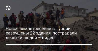 Новое землетрясение в Турции: разрушены 22 здания, пострадали десятки людей – видео - liga.net - Украина - Киев - Турция