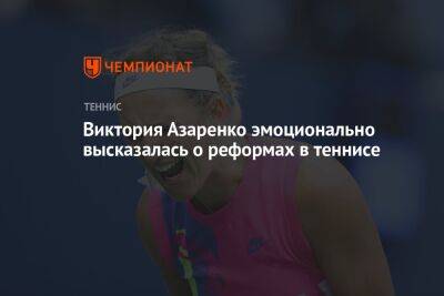 Виктория Азаренко - Виктория Азаренко эмоционально высказалась о реформах в теннисе - championat.com