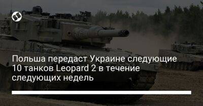 Матеуш Моравецкий - Михал Дворчик - Польша передаст Украине следующие 10 танков Leopard 2 в течение следующих недель - liga.net - Украина - Вашингтон - Польша - Берлин - Варшава