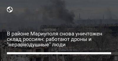 Алексей Дмитрашковский - В районе Мариуполя снова уничтожен склад россиян: работают дроны и "неравнодушные" люди - liga.net - Украина - Мариуполь