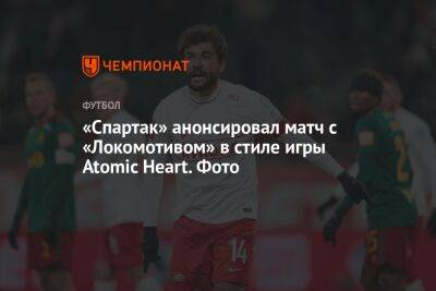 Георгий Джикия - Сергей Нечаев - «Спартак» анонсировал матч с «Локомотивом» в стиле игры Atomic Heart. Фото - championat.com - Москва - Россия