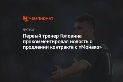 Александр Головин - Илья Никульников - Первый тренер Головина прокомментировал новость о продлении контракта с «Монако» - championat.com - Москва - Монако - Княжество Монако