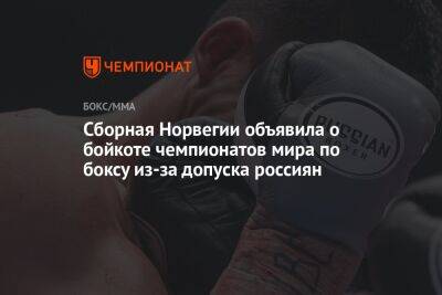 Сборная Норвегии объявила о бойкоте чемпионатов мира по боксу из-за допуска россиян - championat.com - Норвегия - Россия - Узбекистан - Белоруссия - Индия - Нью-Дели - Ташкент