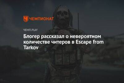 Блогер - Блогер рассказал о невероятном количестве читеров в Escape from Tarkov - championat.com