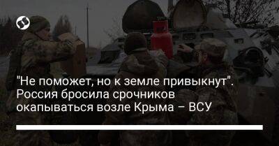 Наталья Гуменюк - "Не поможет, но к земле привыкнут". Россия бросила срочников окапываться возле Крыма – ВСУ - liga.net - Россия - Украина - Крым - Краснодарский край - Луганская обл. - Челябинская обл. - Херсонская обл. - Макеевка - Донецкая обл.