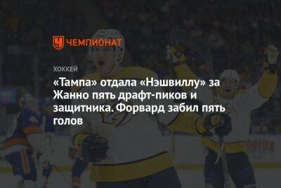 Бэй Лайтнинг - «Тампа» отдала «Нэшвиллу» за Жанно пять драфт-пиков и защитника. Форвард забил пять голов - championat.com - Канада