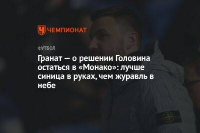 Александр Головин - Владимир Гранат - Егор Кабак - Гранат — о решении Головина остаться в «Монако»: лучше синица в руках, чем журавль в небе - championat.com - Москва - Россия - Монако - Княжество Монако