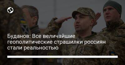 Кирилл Буданов - Буданов: Все величайшие геополитические страшилки россиян стали реальностью - liga.net - Россия - Украина