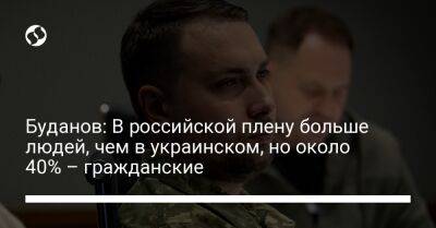 Кирилл Буданов - Буданов: В российской плену больше людей, чем в украинском, но около 40% – гражданские - liga.net - Россия - Украина - Мариуполь