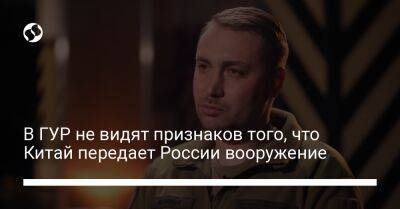 Кирилл Буданов - В ГУР не видят признаков того, что Китай передает России вооружение - liga.net - Россия - Китай - Украина - КНДР - Иран - Сербия - Бирма