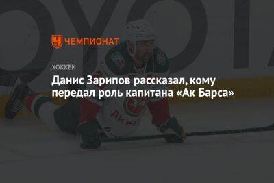 Данис Зарипов - Яромир Ягра - Данис Зарипов рассказал, кому передал роль капитана «Ак Барса» - championat.com - Россия