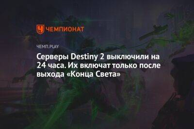 Серверы Destiny 2 выключили на 24 часа. Их включат только с выходом Lightfall - championat.com