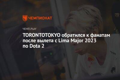 TORONTOTOKYO обратился к фанатам после вылета с Lima Major 2023 по Dota 2 - championat.com - county Major