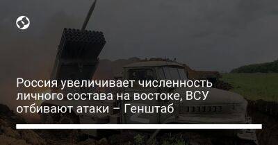 Россия увеличивает численность личного состава на востоке, ВСУ отбивают атаки – Генштаб - liga.net - Россия - Украина - Луганская обл. - Ростовская обл. - Купянск - Курская обл. - Брянская обл. - Шахтерск - Донецкая обл. - населенный пункт Стельмаховка