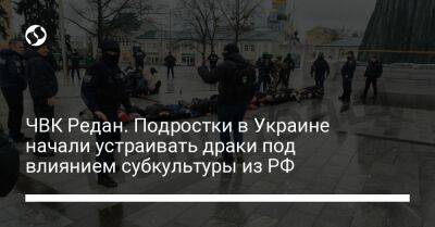 ЧВК Редан. Подростки в Украине начали устраивать драки под влиянием субкультуры из РФ - liga.net - Украина - Росія