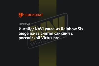 Rainbow VI (Vi) - Инсайд: NAVI ушла из Rainbow Six Siege из-за снятия санкций с российской Virtus.pro - championat.com - Россия - Украина