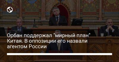 Виктор Орбан - Орбан поддержал "мирный план" Китая. В оппозиции его назвали агентом России - liga.net - Россия - Китай - Украина - Венгрия