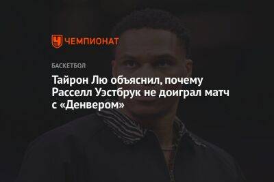 Тайрон Лю объяснил, почему Расселл Уэстбрук не доиграл матч с «Денвером» - championat.com - Лос-Анджелес - Los Angeles