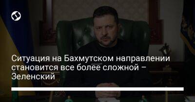 Владимир Зеленский - Ситуация на Бахмутском направлении становится все более сложной – Зеленский - liga.net - Украина - Донецкая обл.