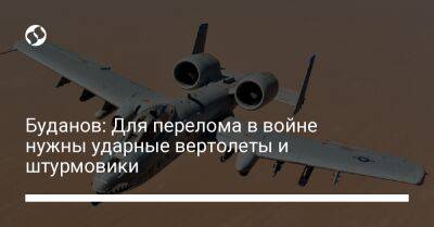 Кирилл Буданов - Буданов: Для перелома в войне нужны ударные вертолеты и штурмовики - liga.net - США - Украина